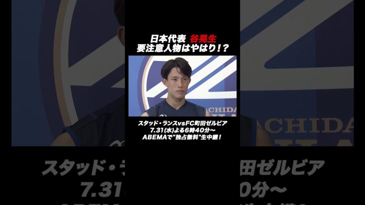 日本代表 谷晃生が思う要注意人物とは！？ スタッド・ランスvsFC町田ゼルビア 7.31(水)よる6時40分～ABEMAで”独占無料”生中継！