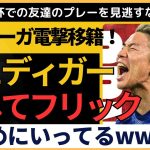 浅野拓磨、マジョルカ電撃加入！海外・日本の反応「フリックを仕留めにいってるw」