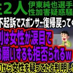 【伊東純也】伊東選手不起訴でスポンサー復帰戻ってくる流れへ!!民事裁判は女性が涙目で非公開お願いするも拒否られるw警察も最初から女性を疑ってたと判明しヤバすぎるw