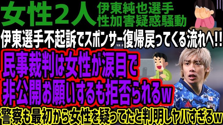 【伊東純也】伊東選手不起訴でスポンサー復帰戻ってくる流れへ!!民事裁判は女性が涙目で非公開お願いするも拒否られるw警察も最初から女性を疑ってたと判明しヤバすぎるw