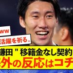 【悲報】クリスタルパレス鎌田大地さん、移籍金なしの契約に海外から注目されてしまうww