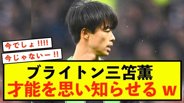 【朗報】ブライトン三笘薫さん、本領発揮であのクラブに強烈なインパクトをしてしまうww