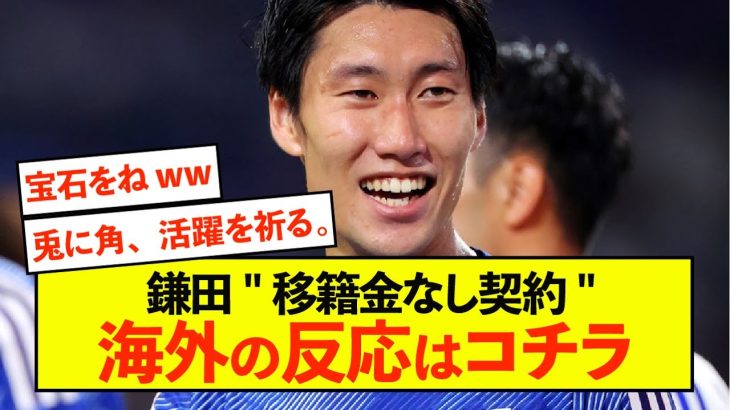 【悲報】クリスタルパレス鎌田大地さん、移籍金なしの契約に海外から注目されてしまうww