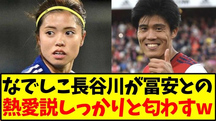 【真相】なでしこ長谷川が冨安健洋との熱愛説をしっかりと匂わてくるwww