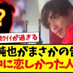 【恋しい】伊東純也がまさかの告白？オフ中に「恋しかった」日本代表選手がこちらwww