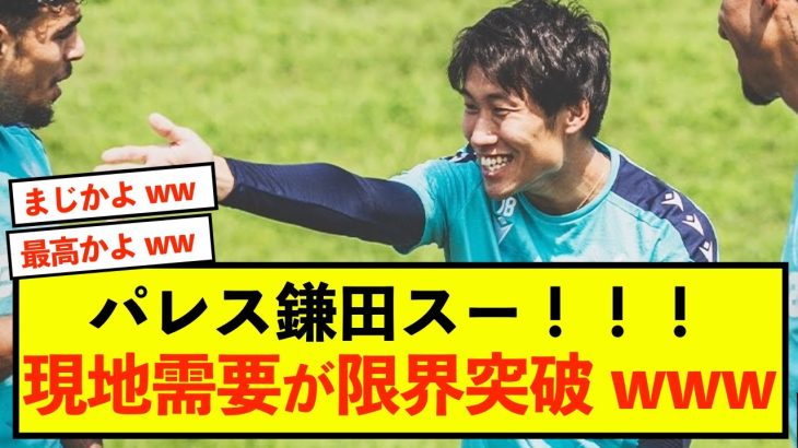 【爆笑】クリスタルパレス鎌田大地さん、とんでもなくチームに溶け込み始めるwww