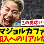 【海外の反応】現地マジョルカファンの浅野拓磨加入に対するリアルな反応がこちらになりますwww