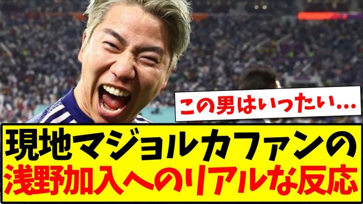 【海外の反応】現地マジョルカファンの浅野拓磨加入に対するリアルな反応がこちらになりますwww