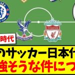 【最新】サッカー日本代表が、凄く強そうな件についてwww【2chまとめ】