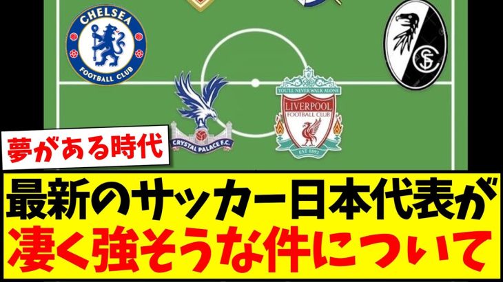 【最新】サッカー日本代表が、凄く強そうな件についてwww【2chまとめ】