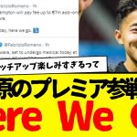 サッカー日本代表の菅原由勢さん、ガチでプレミア電撃移籍が確定wwww　ついにロマーノ砲炸裂・・・。