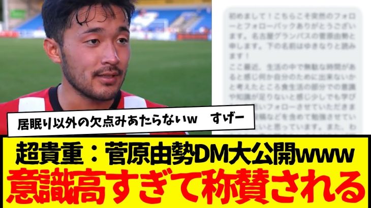 菅原由勢：人間性が出来すぎてると超称賛される・・・wwww　意識の高さもやべーってｗｗｗｗｗ