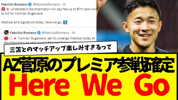 サッカー日本代表の菅原由勢さん、ガチでプレミア電撃移籍が確定wwww　ついにロマーノ砲炸裂・・・。