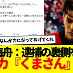 佐野海舟：逮捕の裏事情を暴露する謎アカウント「くまさん」出没で大混乱・・・wwwww　これ事実だとしても…佐野はもう…。