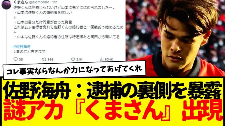 佐野海舟：逮捕の裏事情を暴露する謎アカウント「くまさん」出没で大混乱・・・wwwww　これ事実だとしても…佐野はもう…。