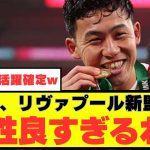 【注目】リヴァプール遠藤航、どうやら新監督との相性はばっちりな模様wwwww