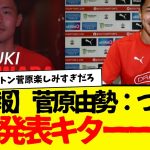 サッカー日本代表：菅原由勢、サウサンプトン公式発表でプレミア入り確定wwwwww　プレミア日本人５人目！