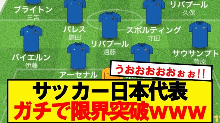 【朗報】サッカー日本代表、限界突破wwwwww