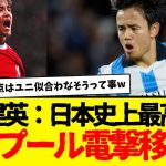 ソシエダ久保建英：ついにプレミア参戦へ…遠藤と久保コンビがリバプールで実現したら熱いなんてもんじゃないwwwwwww