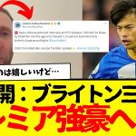 サッカー日本代表の三笘薫さん、ついにプレミア強豪へ電撃移籍…wwww　なお、海外サポの反応はちょっと残念wwww