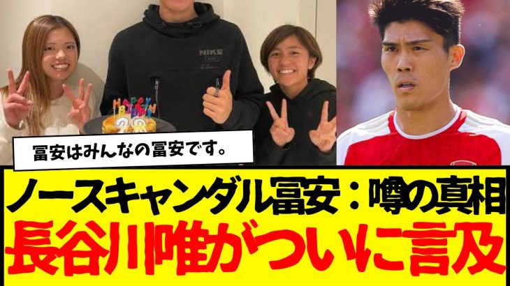 全くスキャンダルがない冨安：長谷川唯との噂の真相は？www　まさかの長谷川唯が言及して話題にwwwwww