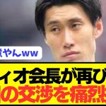 【衝撃】ラツィオ会長が久保や鎌田の問題児代理人の交渉術痛烈批判wwwwwwwwwww