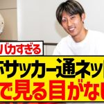 【悲報】菅原・伊藤洋・ザイオン…自称サッカー通が酷評してた選手ほど順調にステップアップする現実wwwwwwwwwww