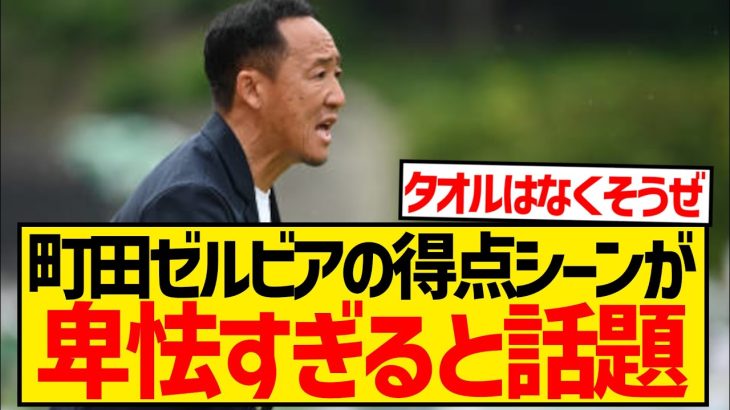 【悲報】町田ゼルビアの新戦術がさすがに卑怯すぎると話題にwwwwwwwwwww