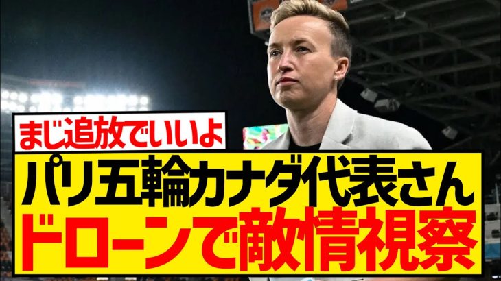 【悲報】パリ五輪カナダ代表さん、相手チームをドローンで偵察し処罰へwwwwwwwwwww