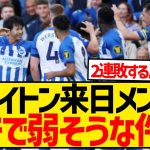 【悲報】ブライトン来日メンバー発表、主力選手がほぼいない模様wwwwwwwwwwwww