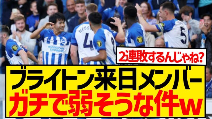 【悲報】ブライトン来日メンバー発表、主力選手がほぼいない模様wwwwwwwwwwwww