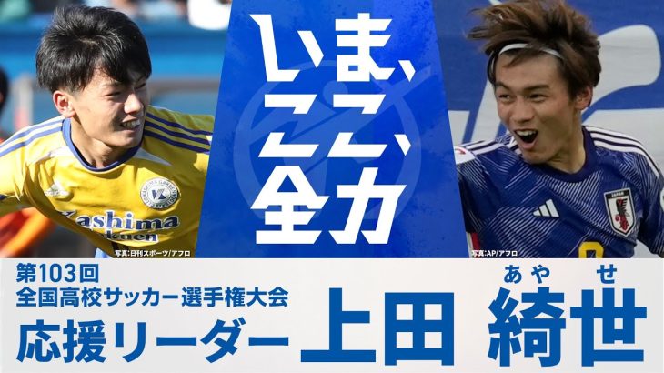 【応援リーダー】日本代表・上田綺世 ｜ 第103回全国高校サッカー選手権大会