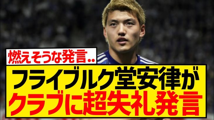 堂安律「俺がほかの選手だったら『フライブルクでやっている選手が代表10番かよ』って言っちゃう」←これwwwwwwwww