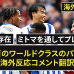 【三笘薫】1Aの活躍!「2試合2ゴール貢献」試合はジョアン・ペドロのヘディングでマンUを沈める!!【海外の反応】