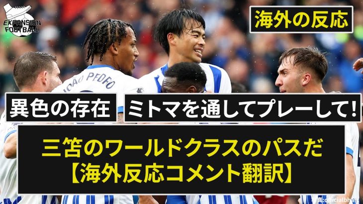 【三笘薫】1Aの活躍!「2試合2ゴール貢献」試合はジョアン・ペドロのヘディングでマンUを沈める!!【海外の反応】