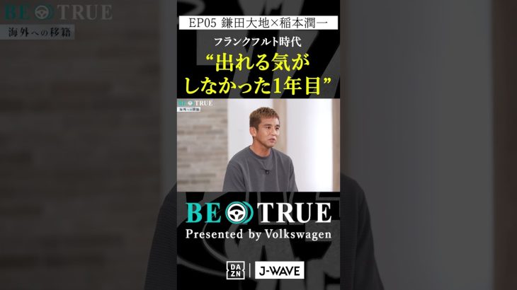 鎌田大地 ”出れる気がしなかった1年目”｜BE TRUE Presented by Volkswagen｜#鎌田大地 #稲本潤一 #DAZN #サッカー #日本代表 #サムライブルー #プレミアリーグ