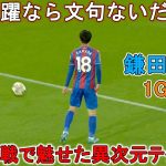 鎌田大地が「プレーで黙らせた」1G1Aは「ほぼ満点の活躍」…らしさ発揮で高評価