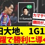 【パ王】鎌田大地、1G1Aの超活躍で勝利に導く！！