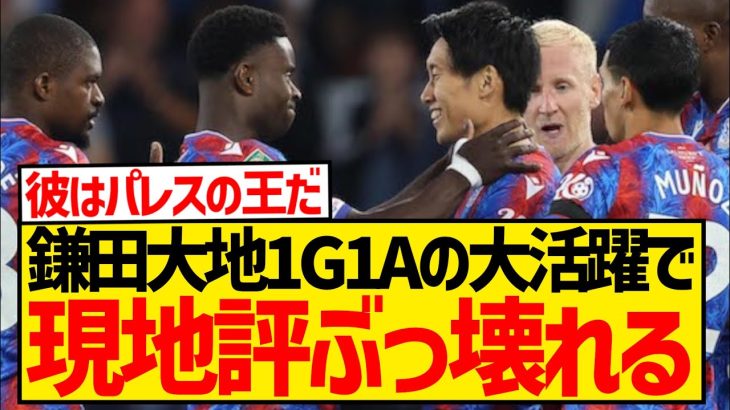 【海外の反応】鎌田大地が1G1Aの大活躍、現地ファンの評価が180度変わってしまうwwwwwwwwww