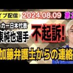 【ライブ配信】2部 サッカー日本代表 伊東純也選手 不起訴！ 加藤弁護士からの連絡！【小川泰平の事件考察室】# 1585