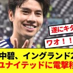 【速報】田中碧、イングランド2部リーズユナイテッドに電撃移籍決定！！