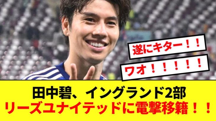 【速報】田中碧、イングランド2部リーズユナイテッドに電撃移籍決定！！