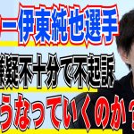 【弁護士が解説】速報！サッカー伊東純也選手と”逆告訴”女性2人を大阪地検が双方不起訴、今後どうなっていくのか？