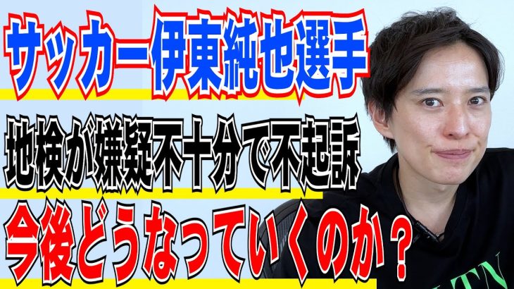 【弁護士が解説】速報！サッカー伊東純也選手と”逆告訴”女性2人を大阪地検が双方不起訴、今後どうなっていくのか？