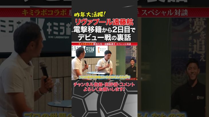 【移籍からわずか2日でデビュー戦！？】遠藤航リヴァプール電撃移籍の裏話 #遠藤航 #リヴァプール #liverpool #那須大亮