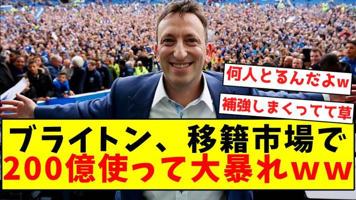 【大補強祭り】ブライトン、移籍市場でうっかり200億使って大暴れｗｗｗｗｗｗｗｗｗｗｗｗｗｗｗｗ