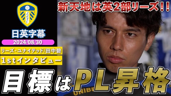 【英語インタビュー】田中碧、新天地はイングランド2部リーズに決定！「昇格のためにここに来た」1stインタビュー｜日英字幕｜2024年8月30日