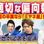 「不適切な偏向報道」で宮根誠司は逃亡準備の「ミヤネ屋」。週刊新潮の記者３人を提訴した伊東純也選手。ＢＰＯのやっていることはレッテル張りと犬笛｜みやわきチャンネル（仮）#2358Restart2158