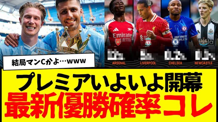 プレミアリーグ24-25いよいよ開幕：最新優勝確率がまさかのこうなるwwwwww