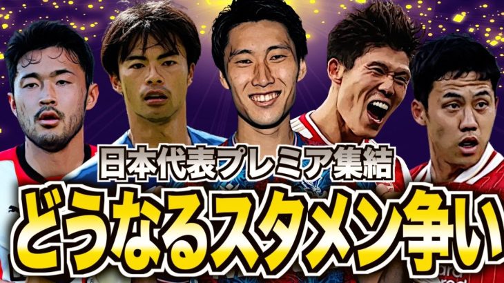 【マジで期待】24/25プレミアリーグで戦う日本人選手5人がヤバい！世界最高峰の戦いを徹底考察